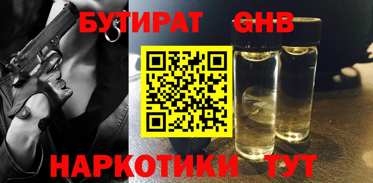 БУТИРАТ оксибутират Качканар