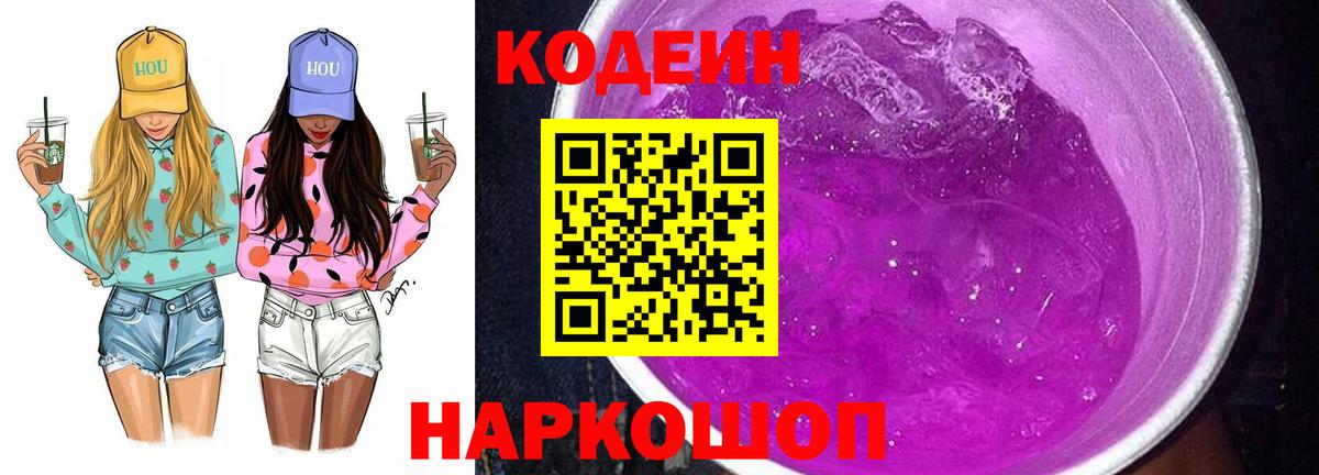 Codein напиток Lean (лин) Качканар